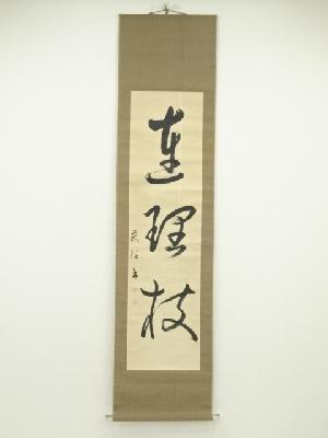 萩径筆　三文字一行書　肉筆紙本掛軸